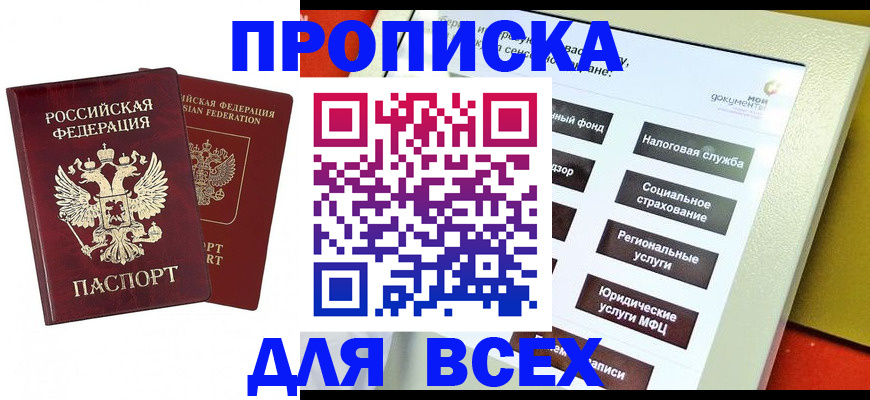 прописка 2025 в Никольске